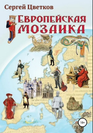 обложка книги Европейская мозаика - Сергей Цветков