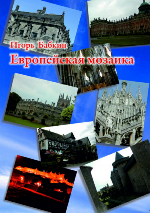 обложка книги Европейская мозаика - Игорь Бабкин