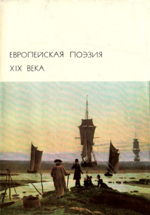 обложка книги Европейская поэзия XIX века - авторов Коллектив