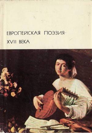 обложка книги Европейская поэзия XVII века - авторов Коллектив