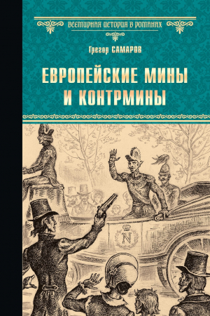 обложка книги Европейские мины и контрмины - Грегор Самаров