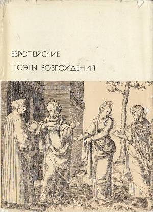 обложка книги Европейские поэты Возрождения - Алигьери Данте