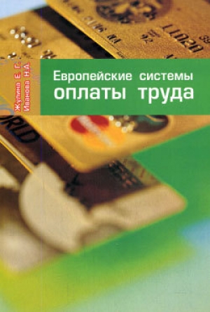 обложка книги Европейские системы оплаты труда - Наталья Иванова
