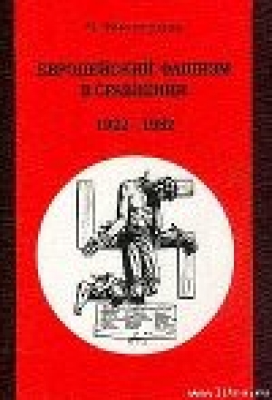 обложка книги Европейский фашизм в сравнении 1922-1982 - Вольфганг Випперман