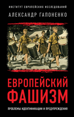 обложка книги Европейский фашизм. Проблемы идентификации и предупреждения - Александр Гапоненко