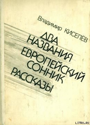 обложка книги Европейский сонник - Владимир Киселев