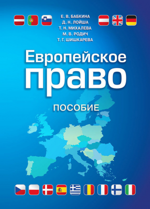 обложка книги Европейское право - Татьяна Михалева