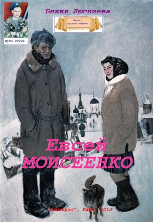 обложка книги Евсей Моисеенко (СИ) - Бехия Люгниева