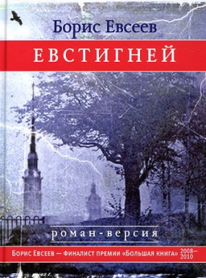 обложка книги Евстигней - Борис Евсеев