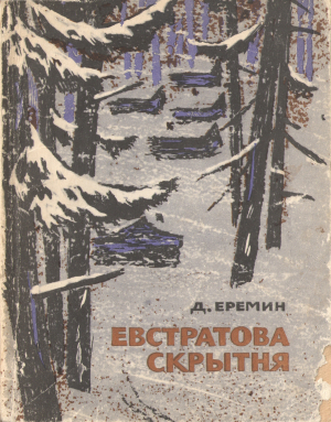 обложка книги Евстратова скрытня - Дмитрий Еремин