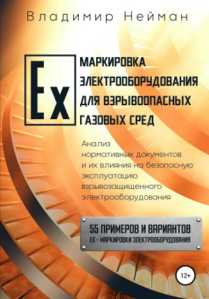 обложка книги Ex-маркировка электрооборудования для взрывоопасных газовых сред - Владимир Нейман