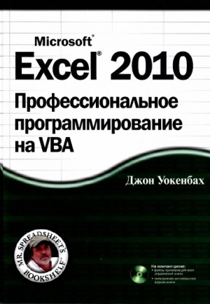 обложка книги Excel 2010: профессиональное программирование на VBA - Джон Уокенбах