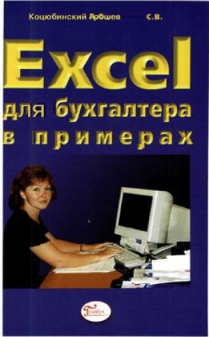 обложка книги Excel для бухгалтера в примерах - А. Коцюбинский
