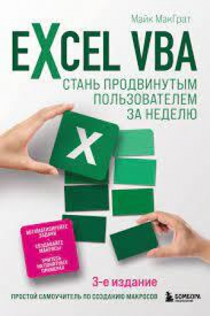 обложка книги Excel VBA. Стань продвинутым пользователем за неделю - Майк МакГрат