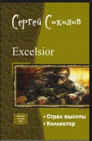 обложка книги Excelsior - Сергей Соколов