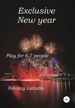 обложка книги Exclusive New year. Play for 6-7 people - Nikolay Lakutin