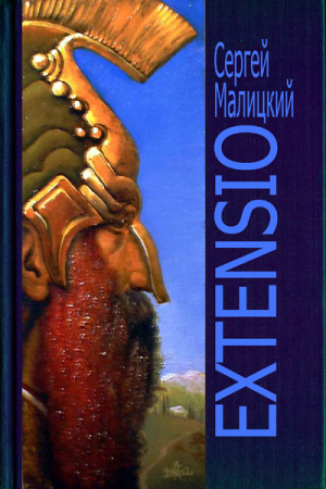 обложка книги Extensio - Сергей Малицкий