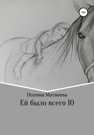 обложка книги Ей было всего 10 - Полина Матвеева