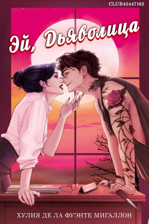 обложка книги Эй, дьяволица (ЛП) - Хулия Де Ла Фуэнте Мигаллон
