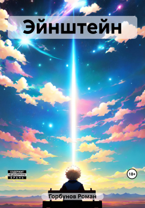 обложка книги Эйнштейн - Роман Горбунов