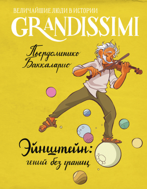 обложка книги Эйнштейн: гений без границ - Баккаларио Пьердоменико