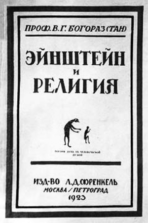 обложка книги Эйнштейн и религия - Владимир Тан-Богораз