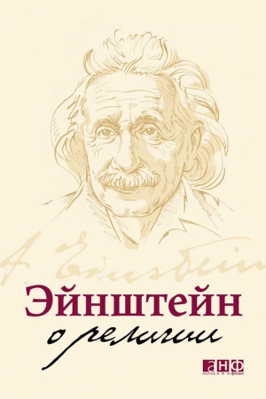 обложка книги Эйнштейн о религии - Альберт Эйнштейн