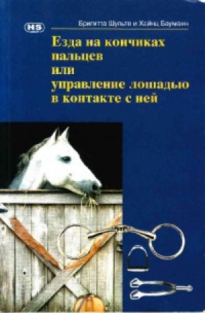 обложка книги Езда на кончиках пальцев или управление лошадью в контакте с ней - Бриджид Шульте