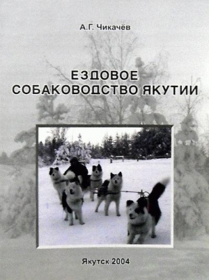 обложка книги Ездовое собаководство Якутии - Алексей Чикачев