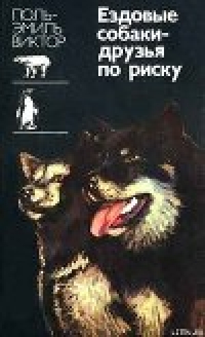 обложка книги Ездовые собаки-друзья по риску - Поль-Эмиль Виктор