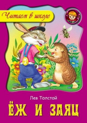 обложка книги Ёж и заяц - Лев Толстой