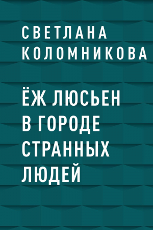 обложка книги Ёж Люсьен в городе странных людей - Светлана Коломникова