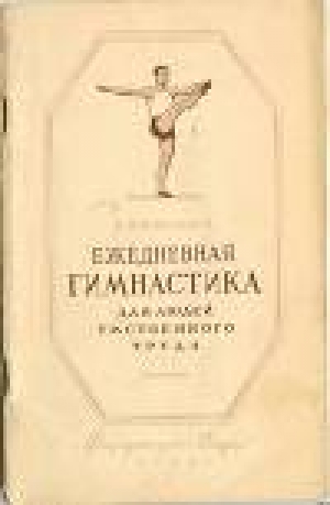 обложка книги Ежедневная гимнастика для людей умственного труда - Н. Кораблев