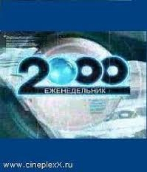 обложка книги Еженедельник «2000» или «лабиринт» (СИ) - Владимир Борода