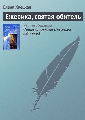 обложка книги Ежевика, святая обитель - Елена Хаецкая