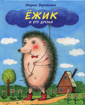 обложка книги Ёжик и его друзья - Мария Бережная