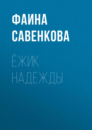обложка книги Ёжик надежды - Фаина Савенкова