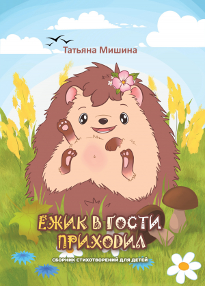 обложка книги Ёжик в гости приходил - Татьяна Мишина