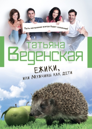 обложка книги Ежики, или Мужчины как дети - Татьяна Веденская