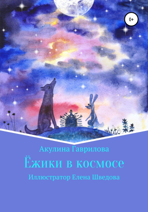 обложка книги Ежики в космосе - Акулина Гаврилова