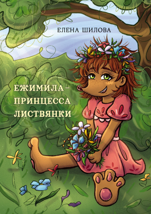 обложка книги Ежимила – принцесса Листвянки - Елена Шилова