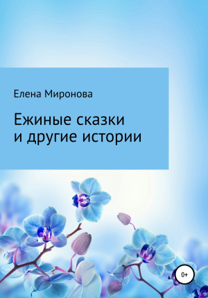 обложка книги Ежиные сказки и другие истории - Елена Миронова