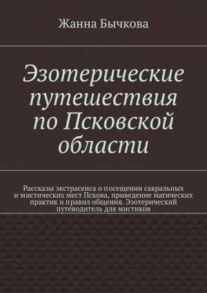 обложка книги Эзотерические путешествия по Псковской области - Жанна Бычкова