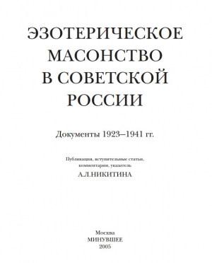 обложка книги Эзотерическое масонство в советской России. Документы 1923-1941 гг. - Андрей Никитин