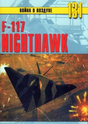 обложка книги F-117 Nighthawk - Михаил Никольский
