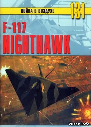 обложка книги  F-117 Nighthawk - С. Иванов