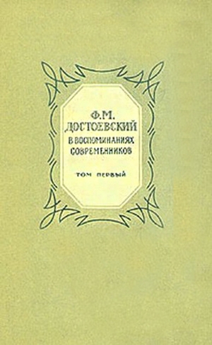 обложка книги  Ф. М. Достоевский в воспоминаниях современников том 1 - авторов Коллектив