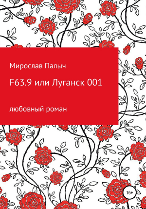 обложка книги F63.9 или Луганск 001 - Мирослав Палыч