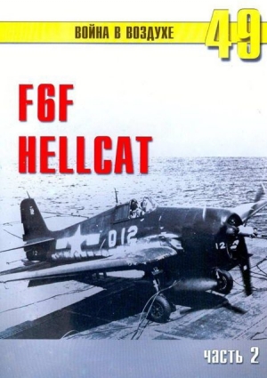 обложка книги F6F «Hellcat» часть 2 - С. Иванов