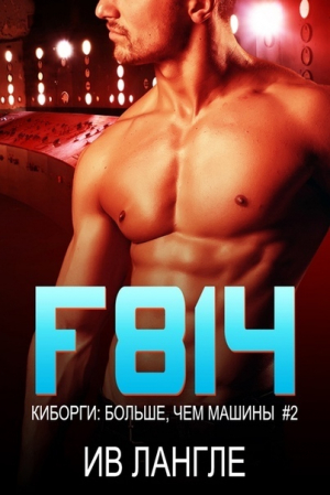 обложка книги F814 (ЛП) - Ив Лангле